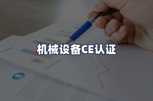机械设备CE认证