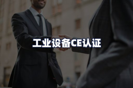 工业设备CE认证